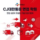 성실통운 | CJ대한통운 면접 학원 컨설팅 받고 합격한 후기