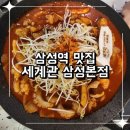 삼성중앙약국 | 삼성역 맛집 얼큰 낙곱새 추천 세계관 삼성본점