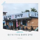 천곡초등학교 | 울산 북구 천곡동 맛집 탐방기 &#34;홍성면옥&#34;