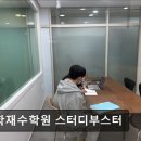 스터디부스터독학재수학원