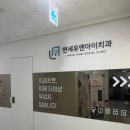 연세유치과의원 이미지