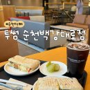 투썸플레이스순천백강대로점