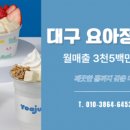 요아정대구 - 달서구 조암로 38 | 요아정대구