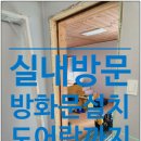 방화마을 화장실 | 방문을 방화문으로교체 후 도어락까지설치