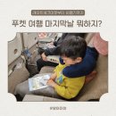 낙원약국 | 푸켓 가족여행 마지막날｜풀만 카론, 푸켓 공항 라운지, 아시아나 귀국 후기