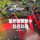 차리숙소 | 후쿠오카 여행 필수템 차리차리 공유 자전거 후기 | 가격·사용법·주의사항 총정리 (4천원 날린 썰)