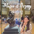 오르세 미술관 예약 없이 워크인 방문 후기 예약 방법 관람 팁