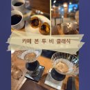 클래식과 재즈가 있는 오후의 산책 | 카페 본투비클래식｜커피 맛집 찾았다! 원신흥동에서 핸드드립 커피랑 에그타르트