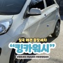 제주출장세차킹카워시제주점 | 칠곡출장세차 킹카워시 왜관 석적 북삼 스팀 추천