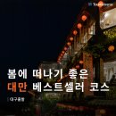 GS25오정소사로점 | [대구출발 동남아여행 추천] 3월 4월 대만 여행적기 노쇼핑 노팁 노옵션 패키지 일정 및 후기
