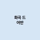 화곡 이미지