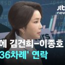 검찰 수사 본격화에 김건희-이종호 &#39;1주일 간 36차례&#39; 연락 / JTBC 이미지