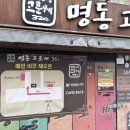 주전부리 명동 | 명동 고로케, 10년 만의 재방문 후기