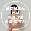 쌍테하우스 | 청담 헤로하우스 토탈스튜디오 여름쿨톤 신부메이크업 과정 및 후기