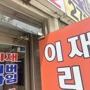 이재공인중개사사무소 이미지