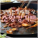 소양강민물집 | 가평 소양강가든 │ 오리더덕구이와 민물새우탕이 있는 건강 맛집