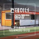 동두천국민체육센터 야구장 이미지