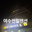 여수 오션뷰 펜션 추천, 광주에서 당일치기 여행으로 찾은 썬힐펜션 솔직후기