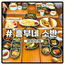 시래와보리 | 김해 장유 흥부네 소반 솔직 후기 집밥 생각날 때 가는 한식집