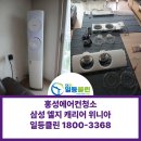 위니아서비스홍성점 | 홍성에어컨청소 무풍 삼성 엘지 캐리어 위니아 꼼꼼한 청소후기
