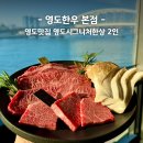 도시의 빛 | 영도한우 본점 부산영도소고기 맛집 영도 시그니처 한상 2인 후기