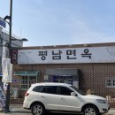 평남면옥 이미지