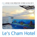 오늘의다GYM | 나트랑 시내 호텔 추천 레스참 수영장 GYM 후기