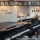 제이피아노교습소 - 화성시 효행로707번길 35 | 제이피아노교습소