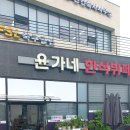 윤가네한식뷔페 이미지