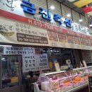 금진축산 충주시 무학시장 안 정육식당 이용후기