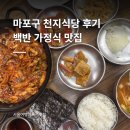 마포식당 - 강북구 419로 15 | 마포구 천지식당 내돈내산 후기 | 낙지볶음 고등어구이 백반 가정식 맛집