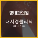 명내과의원 이미지