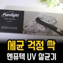 집먼지진드기퇴치법 - uv살균기 퓨라이트 사용 후기
