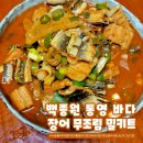 통영장어 | 백종원 장어조림 더본몰 백종원 통영 바다장어 무조림 밀키트 내돈내산 솔직 후기