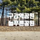늘푸른어린이공원 화장실 | 인창도서관 힐링 스팟 벤치와 쉼터가 많은 늘푸른공원