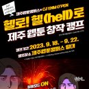 [제주웹툰캠퍼스] 헬로! 헬(hell)로 제주 웹툰 창작 캠프 이미지