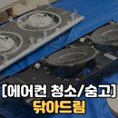 삼성 무풍 2 in 1 에어컨 청소, 닦아드림에 맡긴 솔직 후기