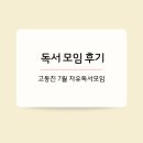 2023/ 1 [독서모임]부자 아빠 가난한 아빠 함께 읽기 | [책모임] 고동친 7월 자유독서모임