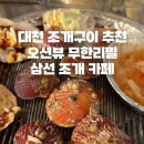 대천 조개구이 추천 | 무한리필 오션뷰 삼선 조개카페(위치, 가격, 가성비 굿) 내돈내산 리뷰