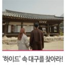 대구 촬영지:: SBS 드라마 &#39;하이드 지킬, 나&#39; 속 숨은 대구 찾기!! 여기는 어디!?_ 이미지