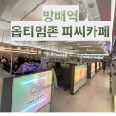화이트PC카페 | (서울/서초) 요즘 pc방 왜 이렇게 좋아!!! 방배 옵티멈존 PC 카페 후기
