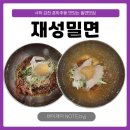 [부산/사하] N년 차 방문하는 감천동 육수 사하구 맛집, 재성밀면🍜