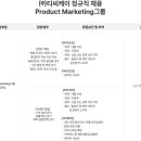 [경기] (08월 28일 마감) (주)티씨케이 - 정규직 채용 : Product Marketing그룹 이미지