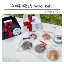 소망어린이집 | 쿠키답례품 어린이집답례품 고민 해결 전주 할로케크 버터바 솔직후기