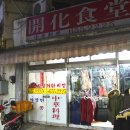 개화식당 이미지