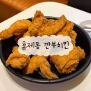 홍은떡볶이 | 홍제동 치킨 맛집｜생맥주까지 완벽한 깐부치킨 홍은벽산아파트점