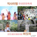 행복한세상불가마사우나 | 유성온천축제 가수 공연 온천수 물총대첩 물축제 프로그램 인정해