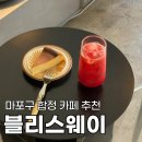 마포구 합정 카페 추천 블리스웨이커피 분위기 좋은 디저트 카페 맥스리카노