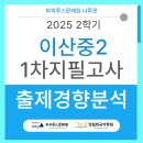 이산프라자2 | [동탄 이산중 2학년] 2025년 2학기 1차 지필평가(중간고사) 국어 출제 경향 분석