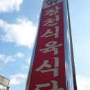 신도식육식당